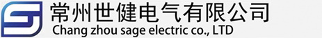 常州世健电气有限公司